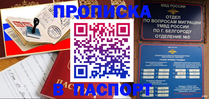 купить прописку в Бакале